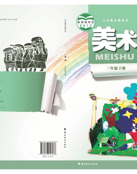 电子教材-小学-艺术·美术-岭南美版-三年级-义务教育教科书·美术三年级下册