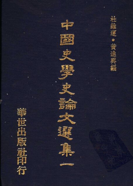 中國史學史論文選集(一)(二)