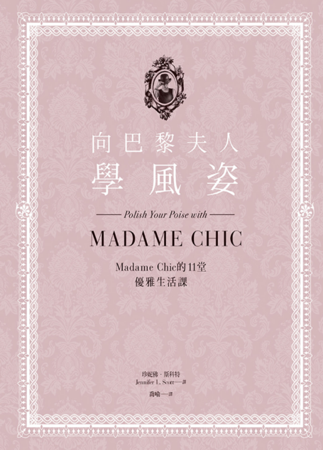 向巴黎夫人學風姿:Madame Chic的11堂優雅生活課