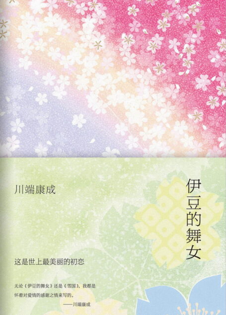 伊豆的舞女