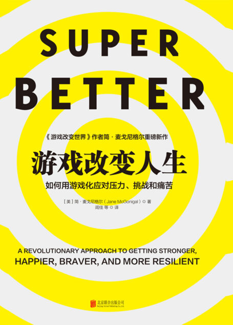游戏改变人生