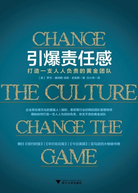 引爆責任感：打造一支人人負責的黃金團隊