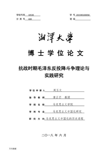 周玉文. 抗战时期毛泽东反投降斗争理论与实践研究[D].湘潭大学,2018.