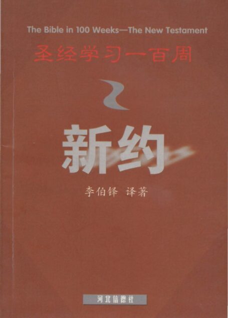 圣经学习100周 新约