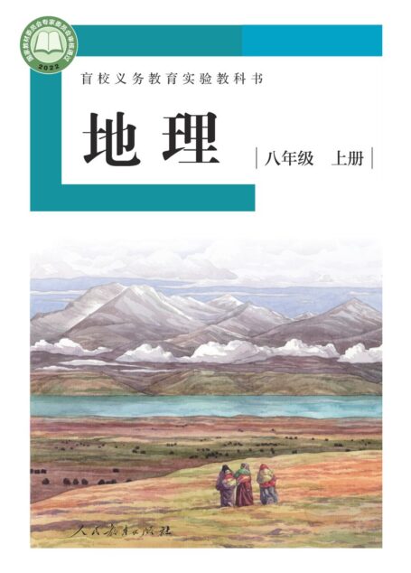 电子教材-特殊教育-盲校-初中-地理-八年级-盲校义务教育实验教科书 地理 八年级 上册(供低视力学生使用)