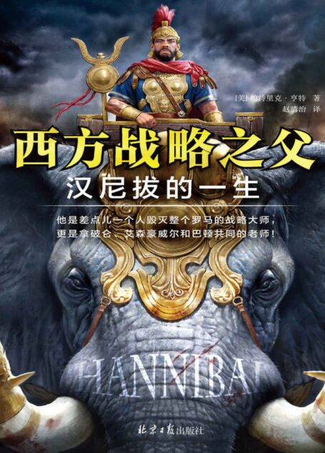 西方战略之父:汉尼拔的一生(他是差点儿一个人毁灭整个罗马的战略大师,更是拿破仑、艾森豪威尔和巴顿共同的老师!)
