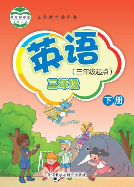 电子教材-小学-英语-外研社版(主编:桂诗春)-三年级-义务教育教科书·英语(三年级起点)三年级下册