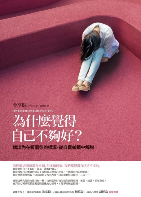 為什麼覺得自己不夠好?