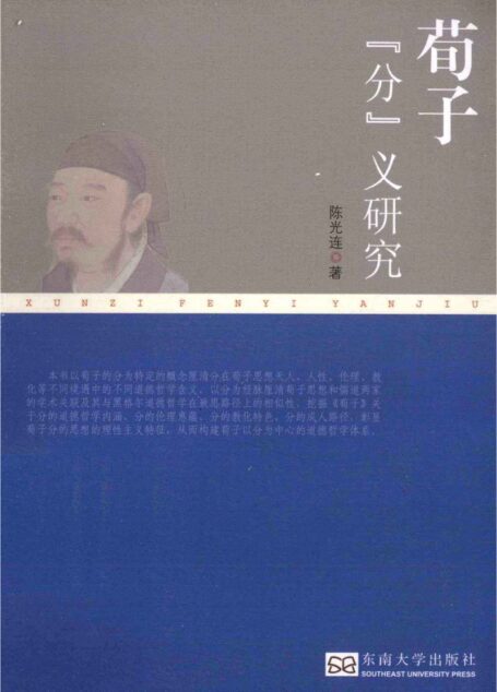 荀子“分”义研究