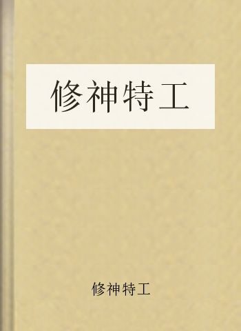 修神特工