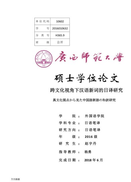 赵宇丹. 跨文化视角下汉语新词的日译研究[D].广西师范大学,2018.