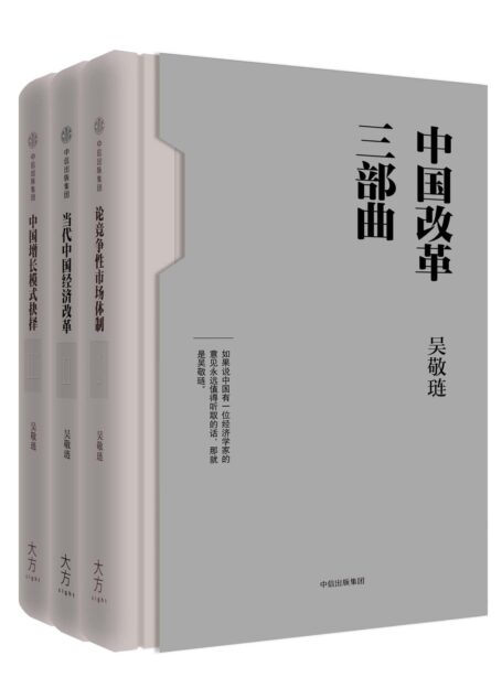 中国改革三部曲(吴敬琏完整讲述中国改革故事。写作跨越20年,论述跨越60年。一部当代中国经济改革史)