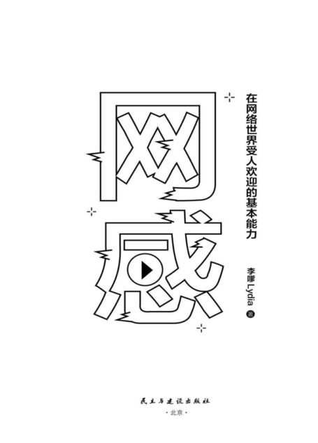 网感:在网络世界受人欢迎的基本能力(冯唐、关健明、西贝副总裁盛赞推荐。新媒体人,广告营销人必读书,爆款流量IP成功的底层逻辑。)