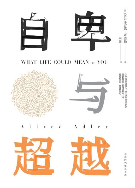 自卑与超越