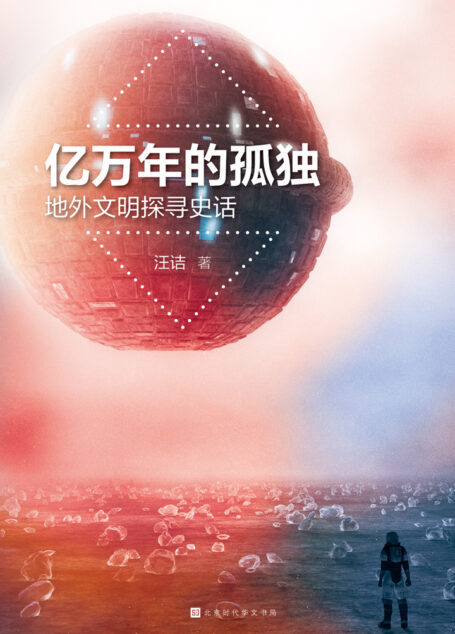 亿万年的孤独:地外文明探寻史话