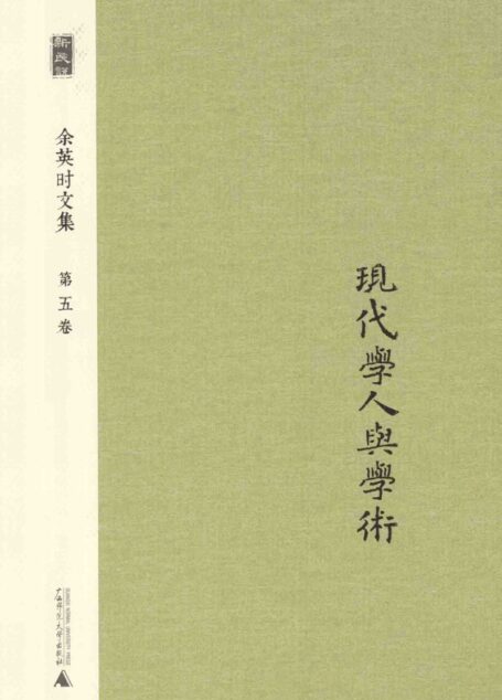 余英时文集 第5卷 现代学人与学_20210115172502