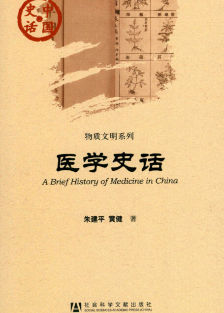 医学史话