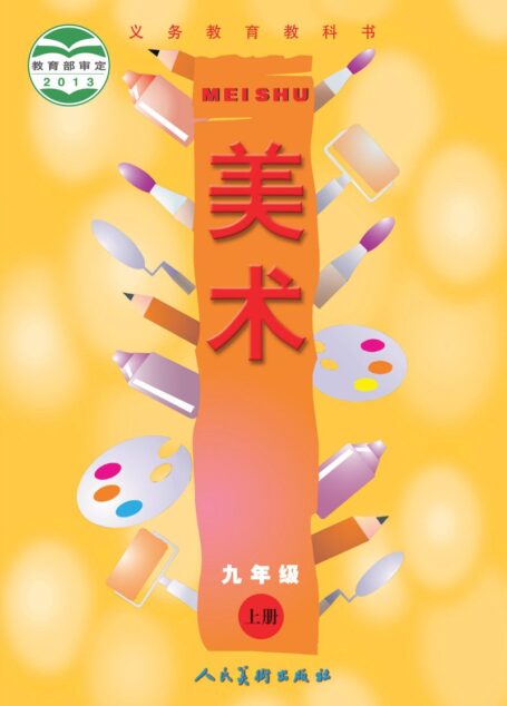 电子教材-初中-艺术·美术-人美版(主编:常锐伦&欧京海)-九年级-义务教育教科书·美术九年级上册