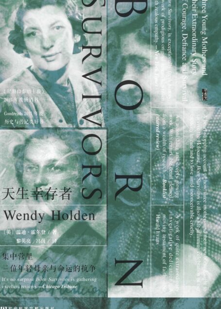 天生幸存者——集中营里三位年轻母亲与命运的抗争