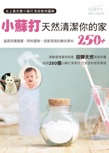 小蘇打天然清潔你的家250+