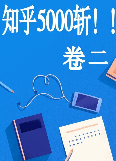 知乎 5000 斩!!【卷二】