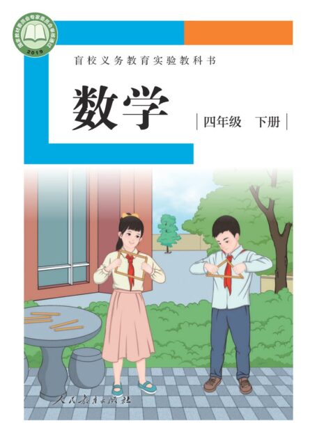 电子教材-特殊教育-盲校-小学-数学-四年级-盲校义务教育实验教科书 数学 四年级 下册(供低视力学生使用)