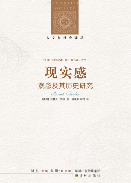 现实感:观念及其历史研究(人文与社会译丛)