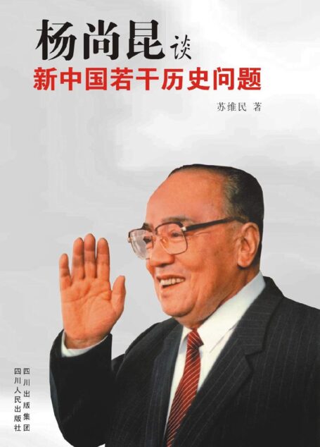 杨尚昆谈新中国若干历史问题