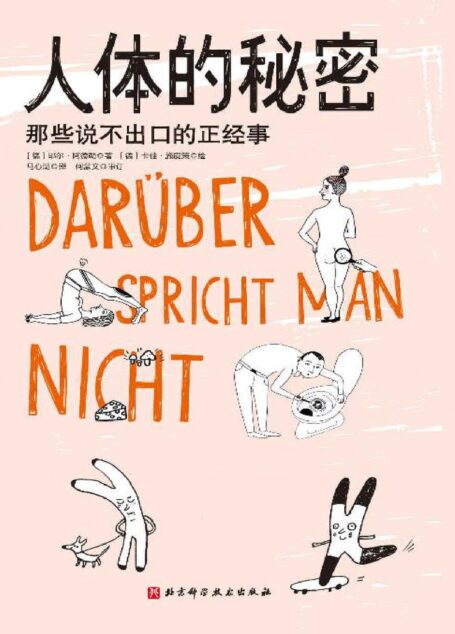 人体的秘密