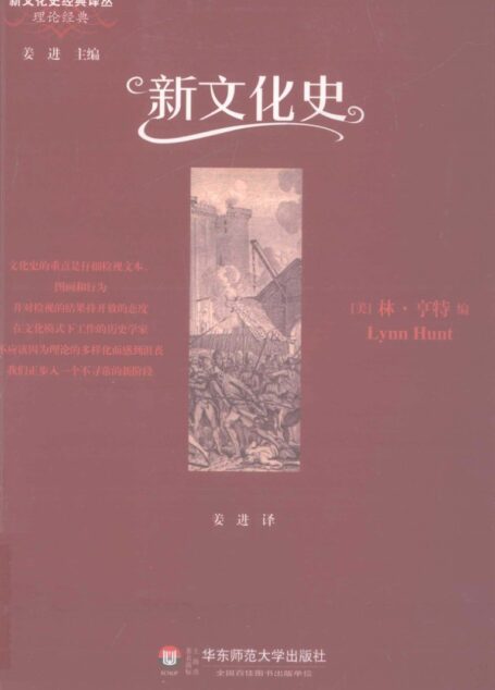 新文化史  新文化史经典译丛理论经典