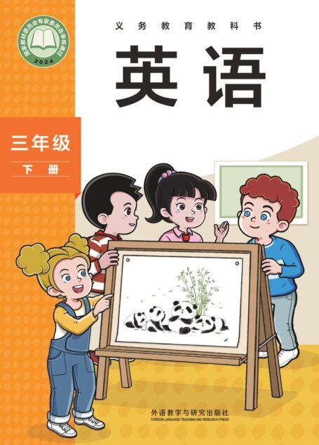 电子教材-小学-英语-外研社版(主编:孙有中)-三年级-(根据2022年版课程标准修订)义务教育教科书 英语 三年级下册