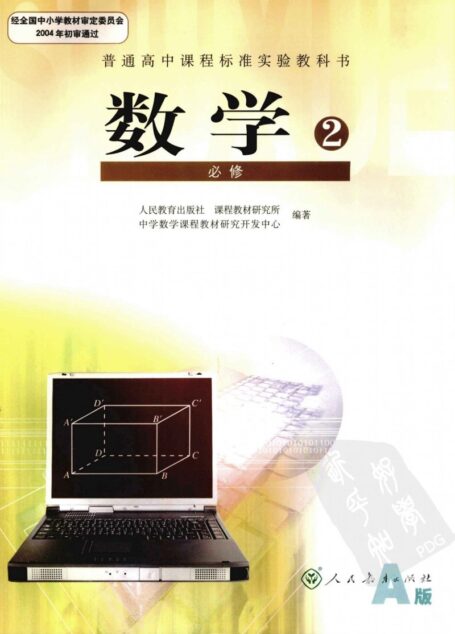 数学 必修2 A版