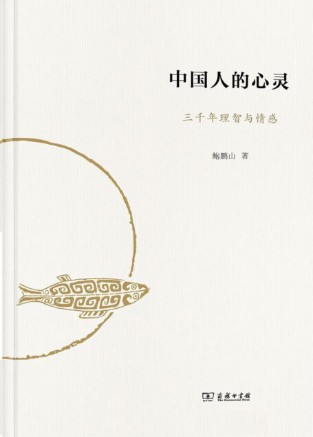 中国人的心灵