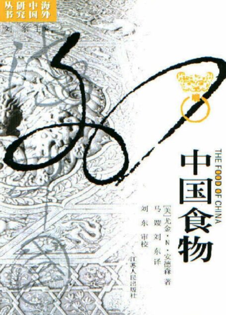 中国食物 (海外中国研究丛书)