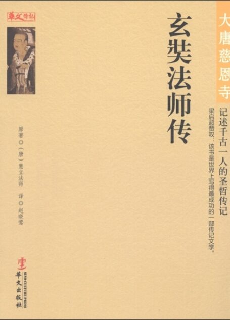 玄奘法师传