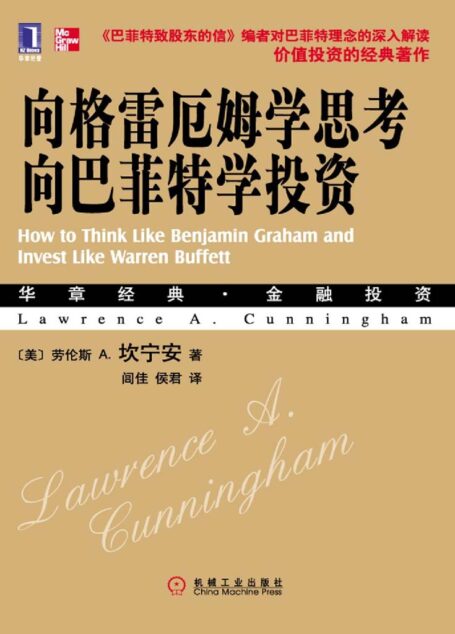 向格雷厄姆学思考,向巴菲特学投资 (华章经典·金融投资系列)