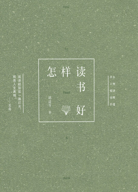怎样读书好
