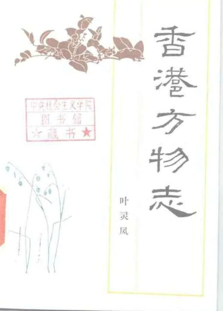 叶灵凤 香港方物志