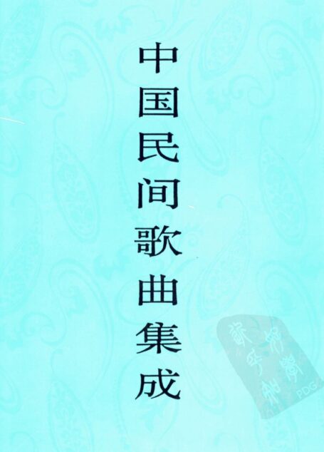 中国民间歌曲集成  湖南卷  （上卷）