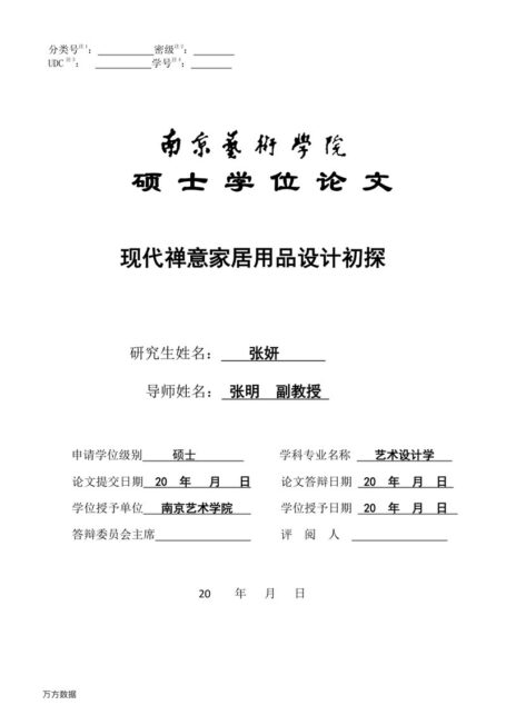张妍. 现代禅意家居用品设计初探[D].南京艺术学院,2014.