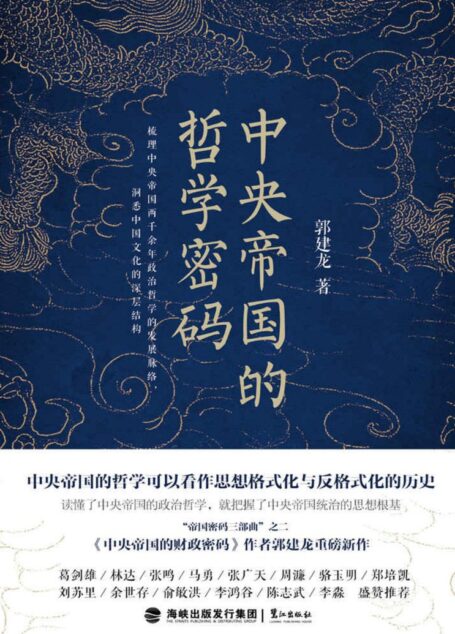 中央帝国的哲学密码