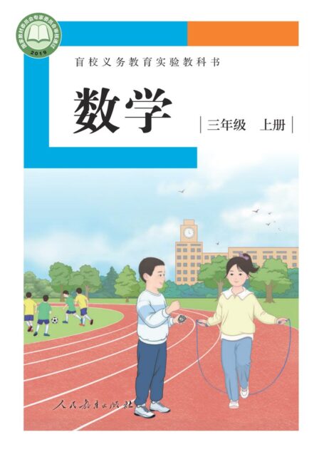 电子教材-特殊教育-盲校-小学-数学-三年级-盲校义务教育实验教科书 数学 三年级 上册(供低视力学生使用)