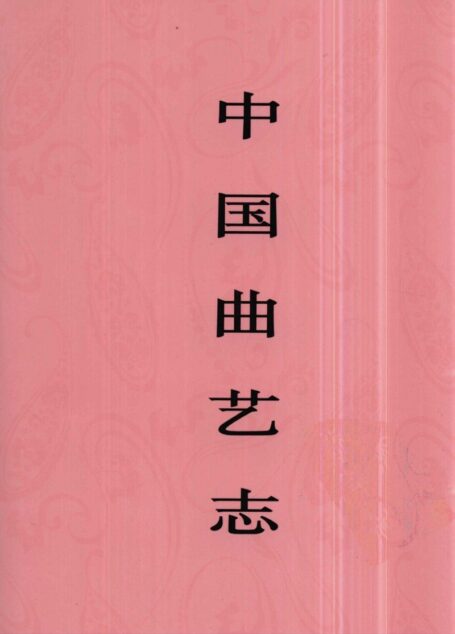 中国曲艺志 甘肃卷