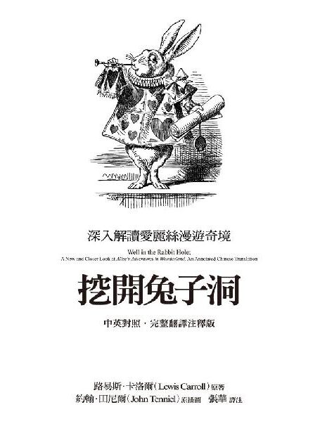 挖開兔子洞 – 深入解讀愛麗絲漫遊奇境