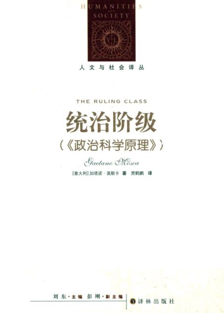 统治阶级 政治科学原理