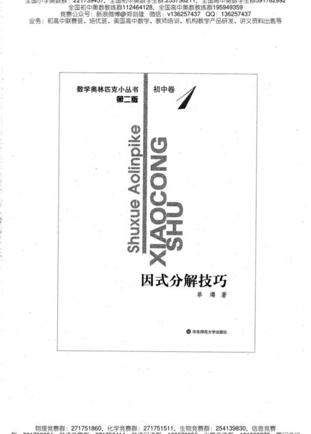 小蓝本初中卷1（因式分解技巧）数学奥林匹克小丛书小蓝皮书