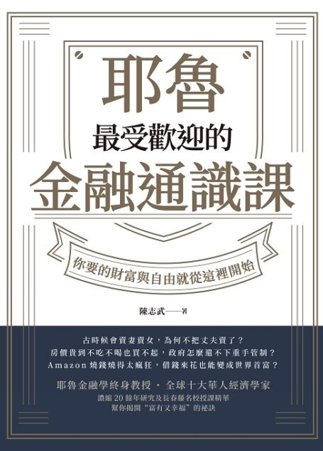 耶魯最受歡迎的金融通識課:你要的財富與自由就從這裡開始