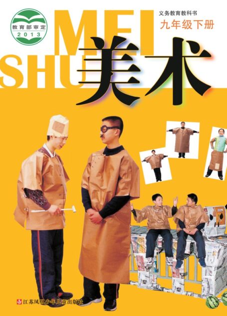 电子教材-初中-艺术·美术-苏少版-九年级-义务教育教科书·美术九年级下册