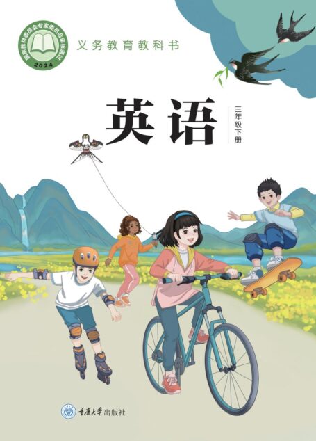 电子教材-小学-英语-重庆大学版-三年级-(根据2022年版课程标准修订)义务教育教科书·英语(三年级起点)三年级下册