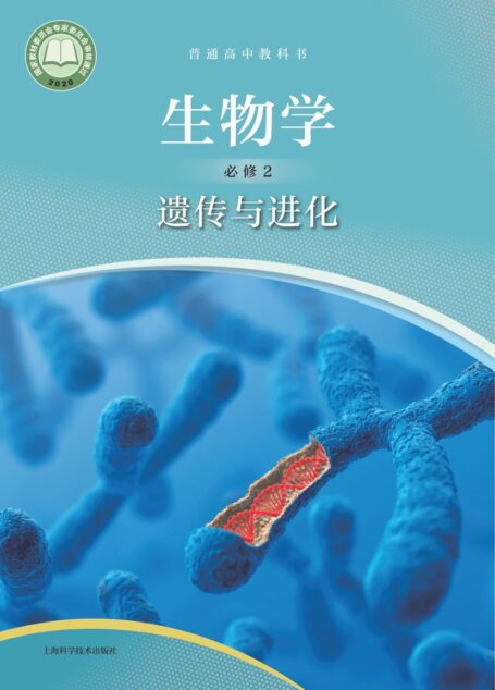 电子教材-高中-生物学-沪科技版-普通高中教科书·生物学必修2 遗传与进化